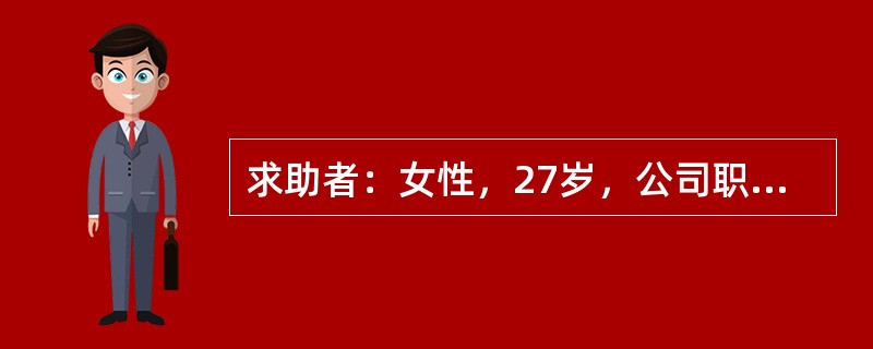 求助者：女性，27岁，公司职员。 <br />案例介绍：求助者经常和父母.同事.客户发生矛盾，不合群，人际关系紧张。最近又因琐事与同事发生矛盾，很生气，也为此痛苦，主动来心理咨询