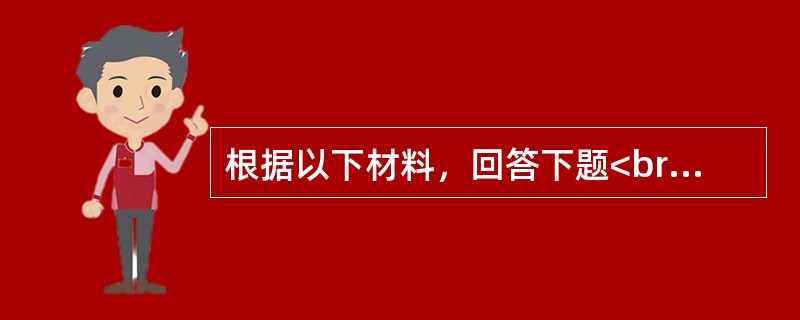 根据以下材料，回答下题<br />一般资料：求助者，男性，23岁，未婚，医院检验科化验员。<br />求助者自述：近半年来，总感到哪里都脏，尤其是门把手，所以反复洗手。反复擦门