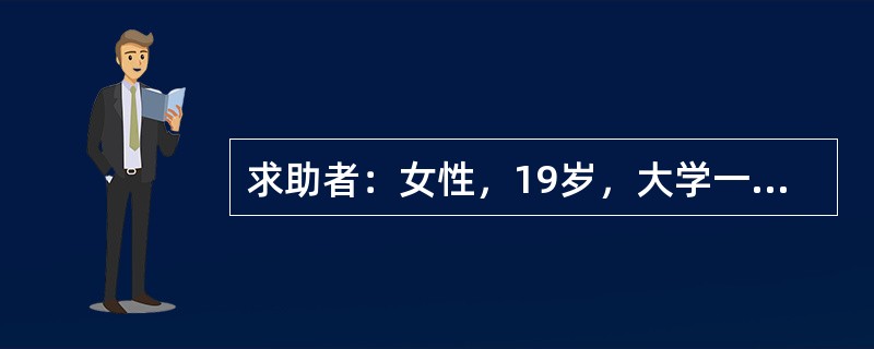 求助者：女性，19岁，大学一年级学生。 <br />案例介绍：求助者在外地上学，有次给家里打电话时，听见母亲的咳嗽声，知道母亲感冒了。从此开始担心，如果自己不在父母身边，父母得心