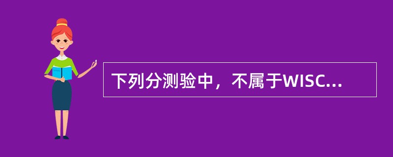 下列分测验中，不属于WISC—CR替代测验的有（）。