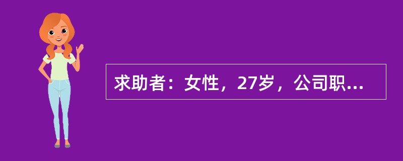 求助者：女性，27岁，公司职员。 <br />案例介绍：求助者经常和父母.同事.客户发生矛盾，不合群，人际关系紧张。最近又因琐事与同事发生矛盾，很生气，也为此痛苦，主动来心理咨询