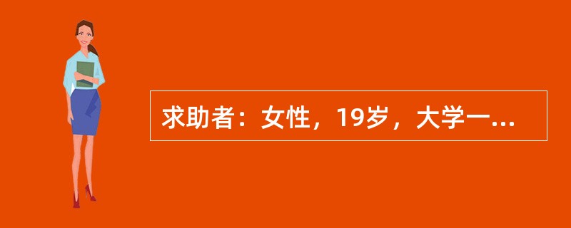 求助者：女性，19岁，大学一年级学生。 <br />案例介绍：求助者在外地上学，有次给家里打电话时，听见母亲的咳嗽声，知道母亲感冒了。从此开始担心，如果自己不在父母身边，父母得心