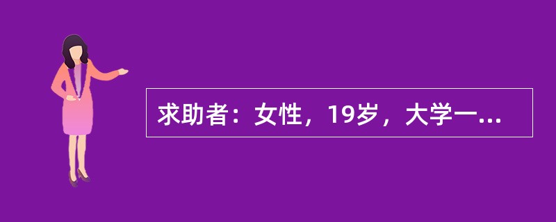 求助者：女性，19岁，大学一年级学生。 <br />案例介绍：求助者在外地上学，有次给家里打电话时，听见母亲的咳嗽声，知道母亲感冒了。从此开始担心，如果自己不在父母身边，父母得心