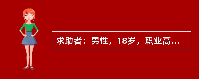 求助者：男性，18岁，职业高中学生。 </p><p>案例介绍：求助者在初中时就常有自杀的想法，但没采取过行动。上职高后，曾有一次走在桥上，想往河里跳，被同伴拉住。半年