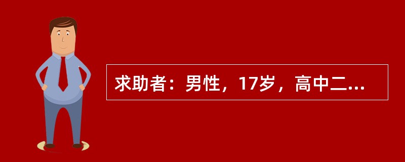 求助者：男性，17岁，高中二年级学生。 </p><p>案例介绍：求助者有一次上课迟到，着急地跑向自己的座位，不小心被绊倒并摔到一位女同学的身上，顿时引起同学哄堂大笑，