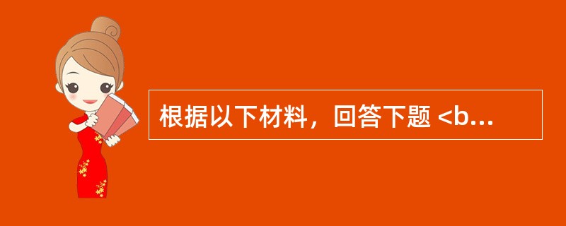 根据以下材料，回答下题 <br />一般资料：求助者，女性,32岁，公司职员，大学本科<br />案例介绍：求助者在一家大型外企从事人力资源管理工作，收入较高，工作得