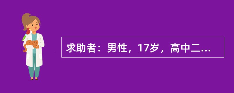 求助者：男性，17岁，高中二年级学生。 </p><p>案例介绍：求助者有一次上课迟到，着急地跑向自己的座位，不小心被绊倒并摔到一位女同学的身上，顿时引起同学哄堂大笑，