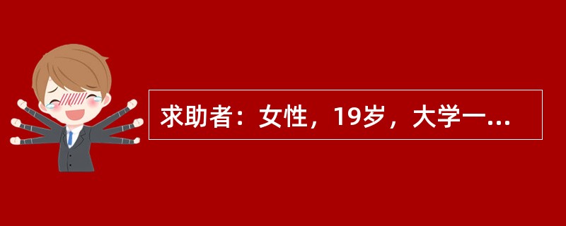 求助者：女性，19岁，大学一年级学生。 <br />案例介绍：求助者在外地上学，有次给家里打电话时，听见母亲的咳嗽声，知道母亲感冒了。从此开始担心，如果自己不在父母身边，父母得心