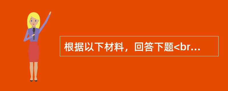 根据以下材料，回答下题<br />一般资料：求助者，男性，24岁，在读研究生。<br />案例介绍：求助者研究生入学后不久因车祸导致骨折住院治疗，缺了许多课。求助者不<b