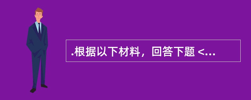 .根据以下材料，回答下题 <br />一般资料：求助者，女性，22岁，未婚，大专学生。<br />下面是心理咨询师与求助者的一段咨询谈话<br />求助者