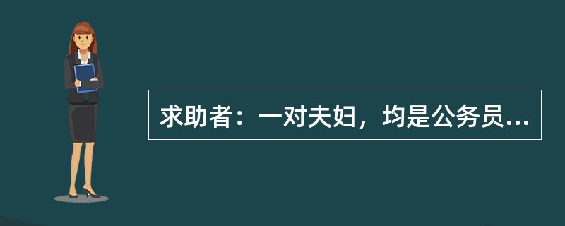 求助者：一对夫妇，均是公务员，为儿子前来咨询。 <br />案例介绍：儿子15岁，初中三年级学生，从小比较听话，遵守纪律，聪明，平时的学习成绩优秀。但上初三后迷上网络游戏，经常偷