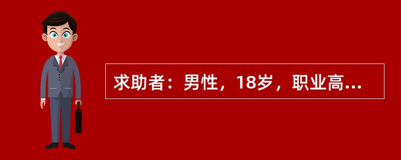 求助者：男性，18岁，职业高中学生。 </p><p>案例介绍：求助者在初中时就常有自杀的想法，但没采取过行动。上职高后，曾有一次走在桥上，想往河里跳，被同伴拉住。半年