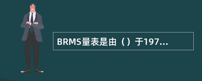 BRMS量表是由（）于1978年编制的，是目前应用较广的躁狂量表。