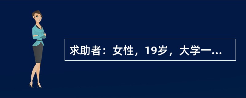 求助者：女性，19岁，大学一年级学生。 <br />案例介绍：求助者在外地上学，有次给家里打电话时，听见母亲的咳嗽声，知道母亲感冒了。从此开始担心，如果自己不在父母身边，父母得心