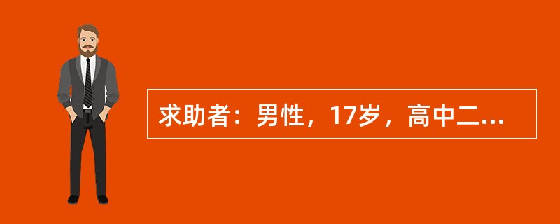 求助者：男性，17岁，高中二年级学生。 </p><p>案例介绍：求助者有一次上课迟到，着急地跑向自己的座位，不小心被绊倒并摔到一位女同学的身上，顿时引起同学哄堂大笑，