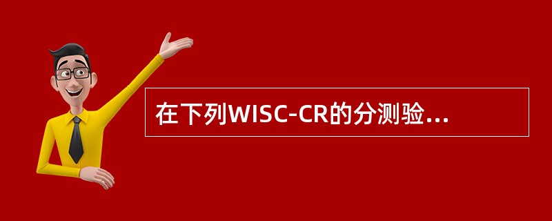 在下列WISC-CR的分测验中，有时间限制的分测验有（）。