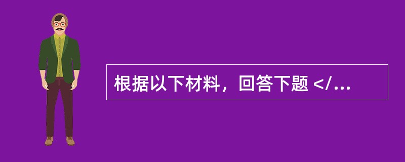 根据以下材料，回答下题 </p><p>一般资料：求助者，女性，35岁，教师。</p><p>案例介绍：求助者是市级模范教师，十多年来一直担任某重