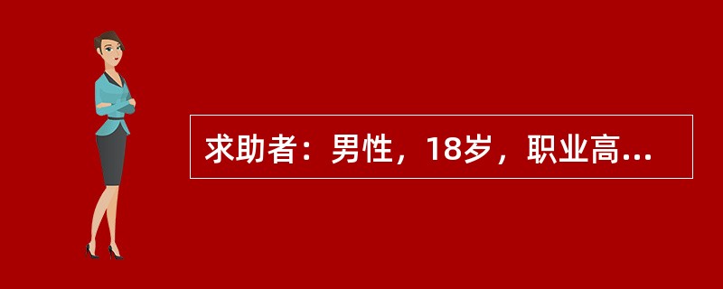 求助者：男性，18岁，职业高中学生。 </p><p>案例介绍：求助者在初中时就常有自杀的想法，但没采取过行动。上职高后，曾有一次走在桥上，想往河里跳，被同伴拉住。半年