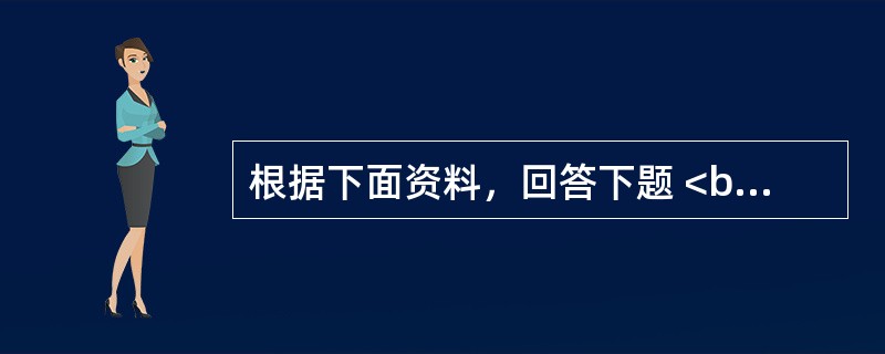 根据下面资料，回答下题 <br />一般资料：求助者，女，33岁，教师。 <br />案例介绍：求助者聪明漂亮，科研能力强，工作勤奋，人际关系好，深受领导和