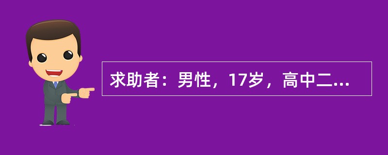 求助者：男性，17岁，高中二年级学生。 </p><p>案例介绍：求助者有一次上课迟到，着急地跑向自己的座位，不小心被绊倒并摔到一位女同学的身上，顿时引起同学哄堂大笑，
