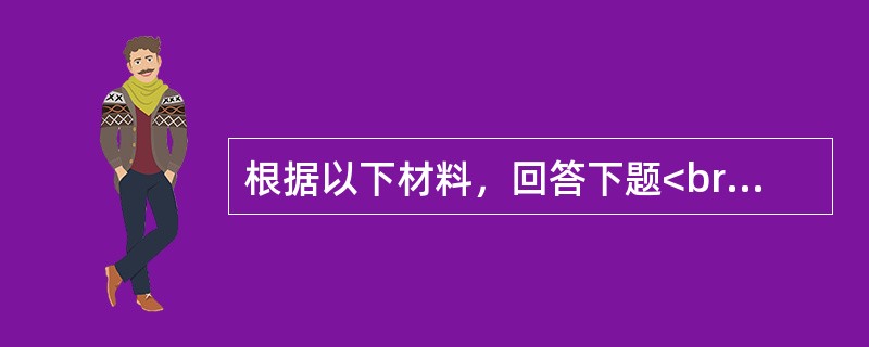 根据以下材料，回答下题<br />一般资料：求助者，男性，23岁，未婚，医院检验科化验员。<br />求助者自述：近半年来，总感到哪里都脏，尤其是门把手，所以反复洗手。反复擦门