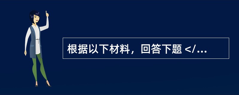 根据以下材料，回答下题 </p><p>一般资料：求助者，女性，35岁，教师。</p><p>案例介绍：求助者是市级模范教师，十多年来一直担任某重