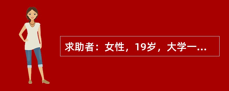 求助者：女性，19岁，大学一年级学生。 <br />案例介绍：求助者在外地上学，有次给家里打电话时，听见母亲的咳嗽声，知道母亲感冒了。从此开始担心，如果自己不在父母身边，父母得心