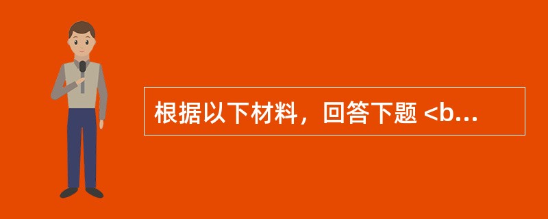 根据以下材料，回答下题 <br />一般资料：张某，女性，19岁，大学一年级学生。<br />案例介绍：张某上大学近一年来，学习认真，成绩良好，很乐于助人，人际关系良
