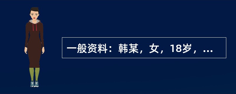 一般资料：韩某，女，18岁，汉族，高二年级学生<br />求助者主诉：两个多月来求助者心情差，有时感到很绝望、郁闷，害怕考试，厌恶学习，不想见到老师同学，不想说话。<br />
