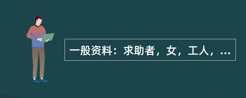 一般资料：求助者，女，工人，已婚，45岁。<br />求助者主诉：求助者近来总是怀疑自己打嗝、胃胀是得了胃病，担心自己会病死，心情很坏，想哭、胸闷、发脾气、彻夜不眠。<br />