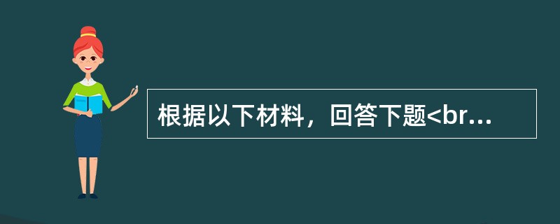 根据以下材料，回答下题<br />下面是某求助者MMPI -2的测验结果：</p><table class="layui-table "><