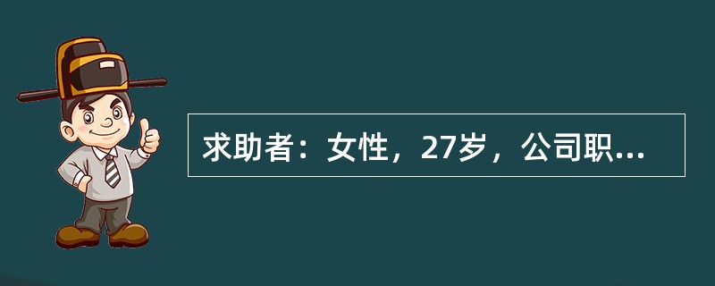 求助者：女性，27岁，公司职员。 <br />案例介绍：求助者经常和父母.同事.客户发生矛盾，不合群，人际关系紧张。最近又因琐事与同事发生矛盾，很生气，也为此痛苦，主动来心理咨询