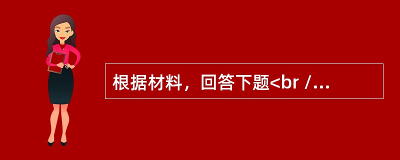 根据材料，回答下题<br />一般资料：求助者，男性，18岁，战士。<br />案例介绍：求助者自述，在汶川5． 12地震抗震救灾中，他们的任务就是掩埋尸体，当时的情