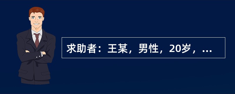求助者：王某，男性，20岁，某职业技术学院二年级学生，因担心别人害自己而多次从学校逃跑，由家长送到心理咨询中心。 <br />案例介绍：王某近几个月来经常缺课，成绩下降明显，一个