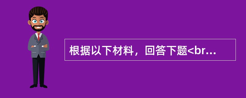 根据以下材料，回答下题<br />一般资料：求助者，男性，45岁，大学本科，公司经理。<br />案例介绍：求助者主诉，近一年来失眠，体虚，帕冷，爱出汗，两腿发软。浑身无力’不
