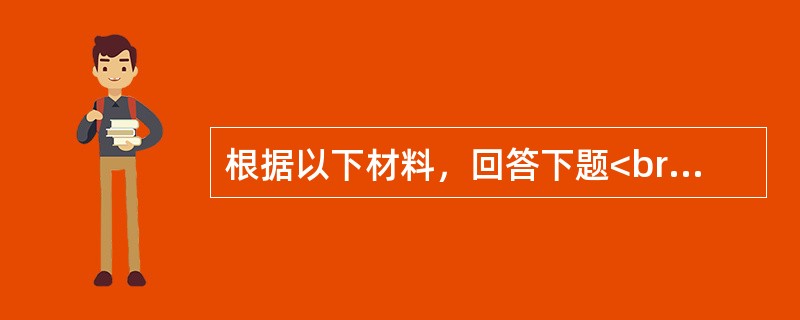 根据以下材料，回答下题<br />一般资料：求助者，男性，56岁，国家某部委巡视员。<br />案例介绍：求助者原是某部局长，由于年龄的原因，半年前改任非领导职务。原来每天&n