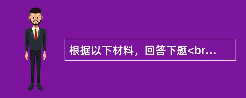 根据以下材料，回答下题<br />一般资料：求助者，男性，24岁，在读研究生。<br />案例介绍：求助者研究生入学后不久因车祸导致骨折住院治疗，缺了许多课。求助者不<b