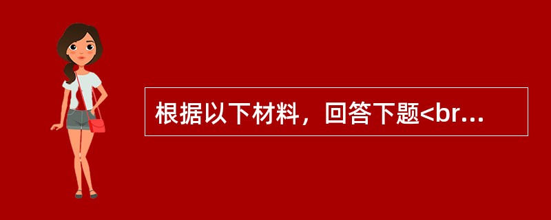 根据以下材料，回答下题<br />一般资料：求助者，男性，23岁，未婚，医院检验科化验员。<br />求助者自述：近半年来，总感到哪里都脏，尤其是门把手，所以反复洗手。反复擦门