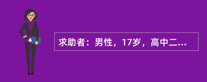 求助者：男性，17岁，高中二年级学生。 </p><p>案例介绍：求助者有一次上课迟到，着急地跑向自己的座位，不小心被绊倒并摔到一位女同学的身上，顿时引起同学哄堂大笑，