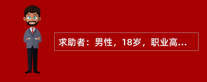求助者：男性，18岁，职业高中学生。 </p><p>案例介绍：求助者在初中时就常有自杀的想法，但没采取过行动。上职高后，曾有一次走在桥上，想往河里跳，被同伴拉住。半年