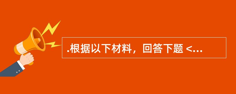 .根据以下材料，回答下题 <br />一般资料：求助者，女性，22岁，未婚，大专学生。<br />下面是心理咨询师与求助者的一段咨询谈话<br />求助者