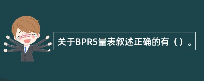 关于BPRS量表叙述正确的有（）。