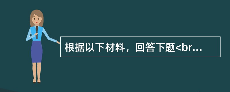 根据以下材料，回答下题<br />一般资料：求助者，男性，45岁，大学本科，公司经理。<br />案例介绍：求助者主诉，近一年来失眠，体虚，帕冷，爱出汗，两腿发软。浑身无力’不