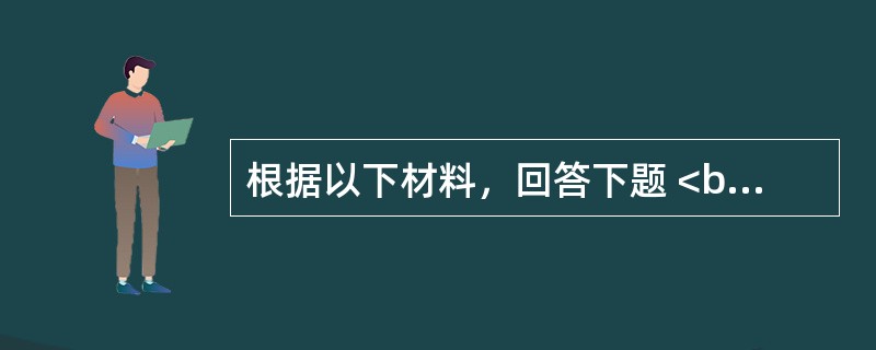 根据以下材料，回答下题 <br />一般资料：求助者，女性,32岁，公司职员，大学本科<br />案例介绍：求助者在一家大型外企从事人力资源管理工作，收入较高，工作得