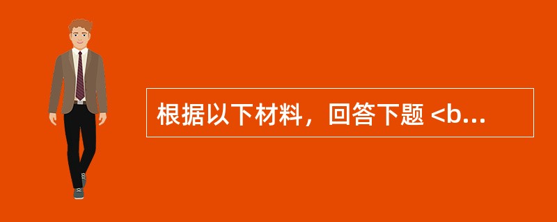 根据以下材料，回答下题 <br />一般资料：求助者，男性,21岁，大学二年级学生。<br />案例介绍：求助者自述半年前因失眠服了三个月的安眠药，近来觉得记忆力大大