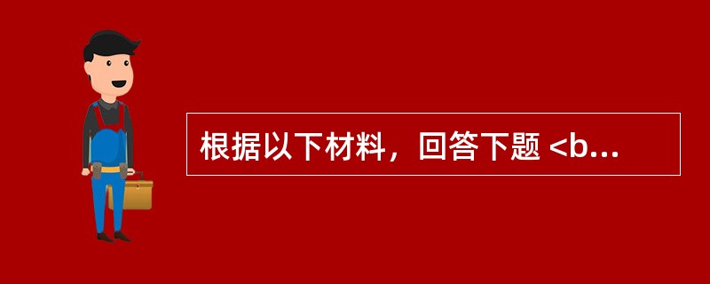 根据以下材料，回答下题 <br />一般资料：求助者，女性,32岁，公司职员，大学本科<br />案例介绍：求助者在一家大型外企从事人力资源管理工作，收入较高，工作得