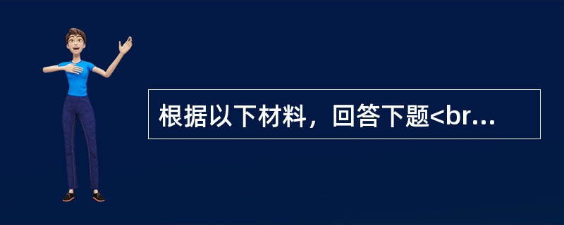 根据以下材料，回答下题<br />一般资料：求助者，男性，56岁，国家某部委巡视员。<br />案例介绍：求助者原是某部局长，由于年龄的原因，半年前改任非领导职务。原来每天&n