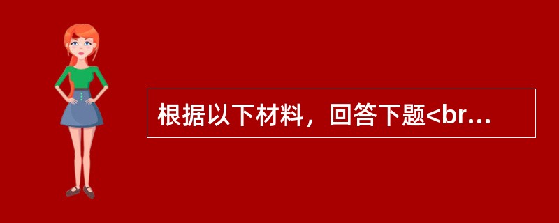 根据以下材料，回答下题<br />一般资料：求助者，男性，23岁，实习医生。<br />案例介绍：求助者主诉失恋一月余。因为是初恋，很在意这段感情，内心非常痛苦。那个女孩觉得和