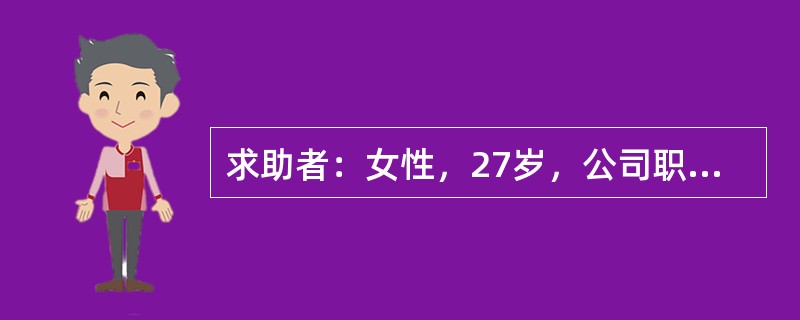 求助者：女性，27岁，公司职员。 <br />案例介绍：求助者经常和父母.同事.客户发生矛盾，不合群，人际关系紧张。最近又因琐事与同事发生矛盾，很生气，也为此痛苦，主动来心理咨询