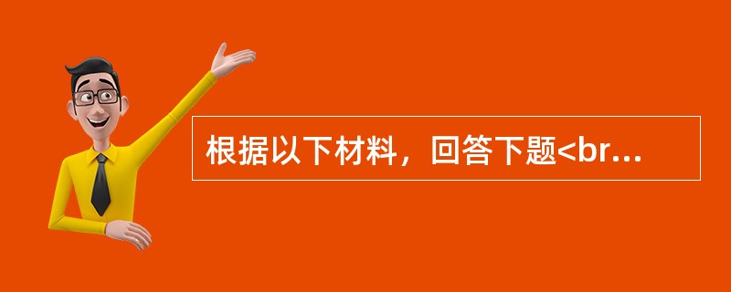 根据以下材料，回答下题<br />一般资料：求助者，男性，24岁，在读研究生。<br />案例介绍：求助者研究生入学后不久因车祸导致骨折住院治疗，缺了许多课。求助者不<b